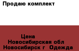 Продаю комплект Disco Black › Цена ­ 7 350 - Новосибирская обл., Новосибирск г. Одежда, обувь и аксессуары » Женская одежда и обувь   . Новосибирская обл.,Новосибирск г.